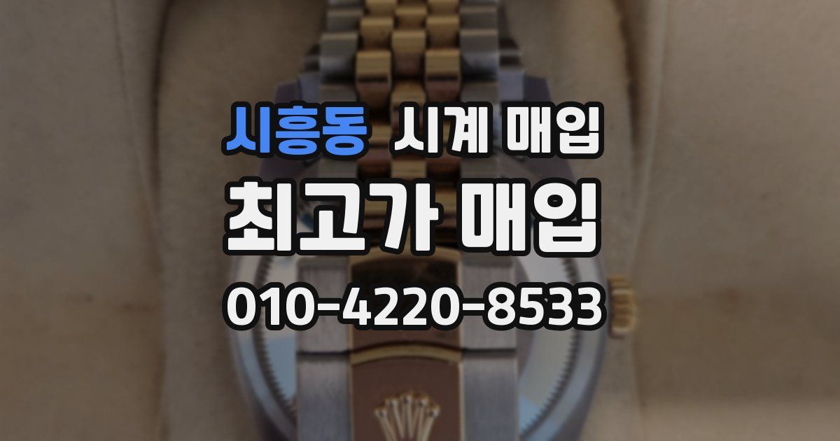 시흥동 시계 매입