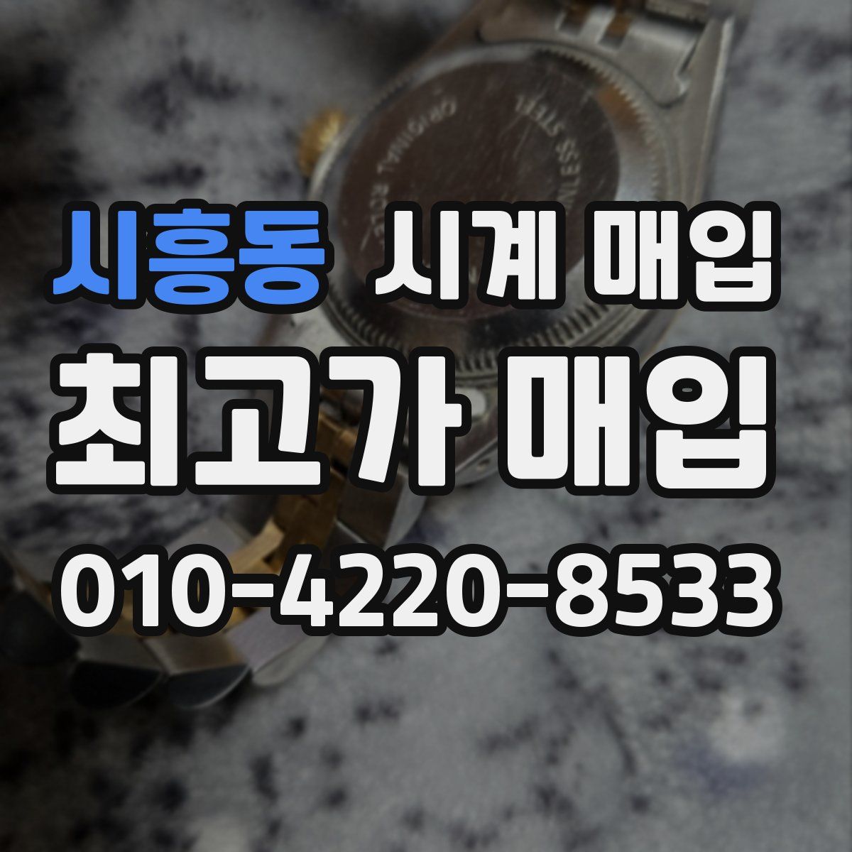 시흥동 시계 매입
