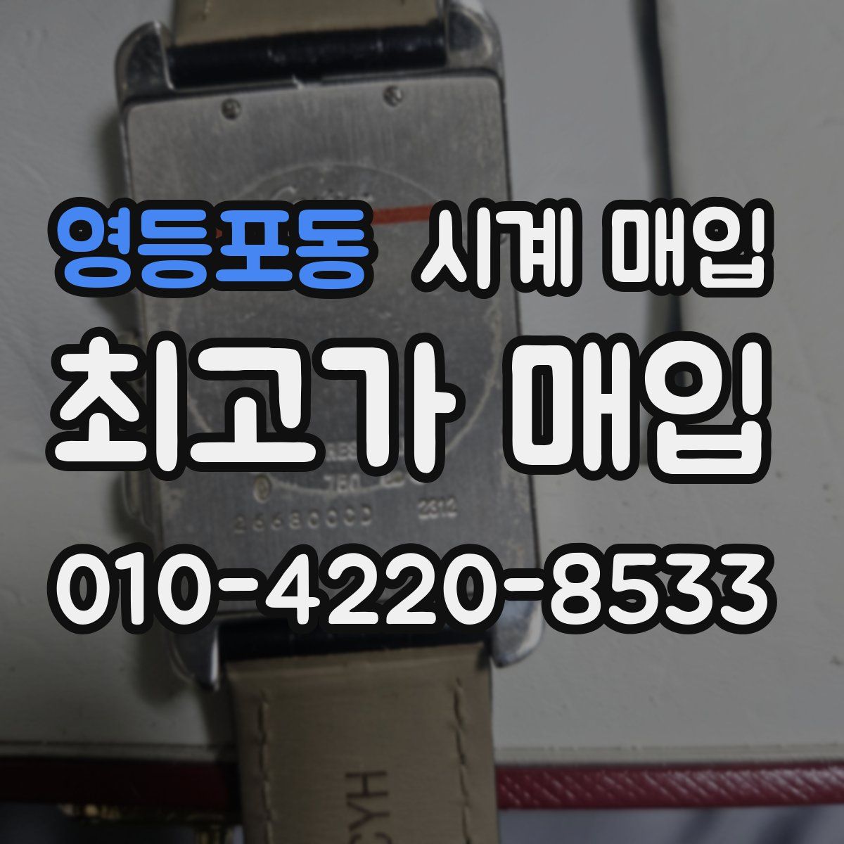 영등포동 시계 매입