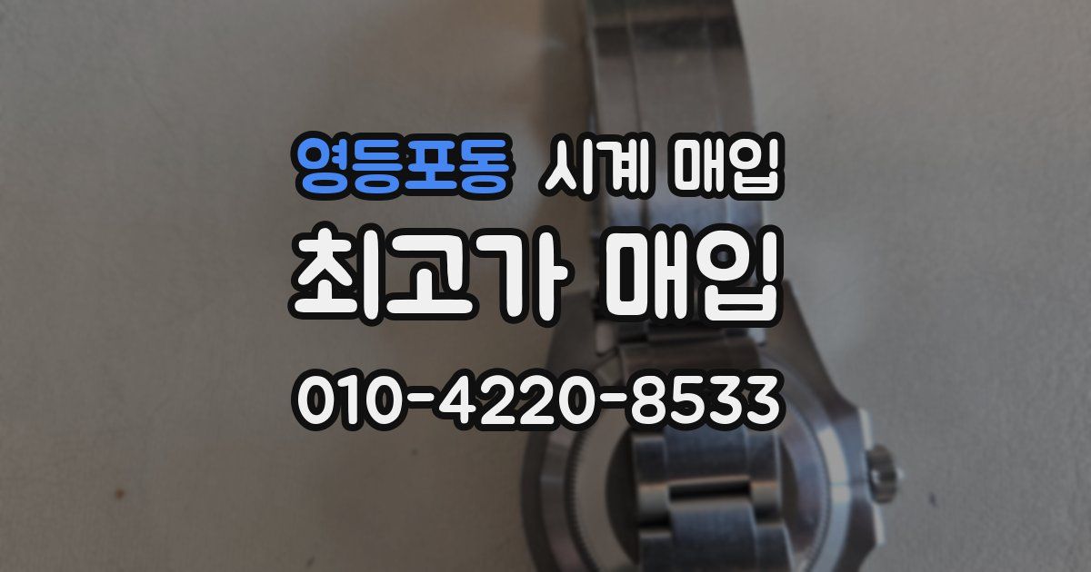 영등포동 시계 매입