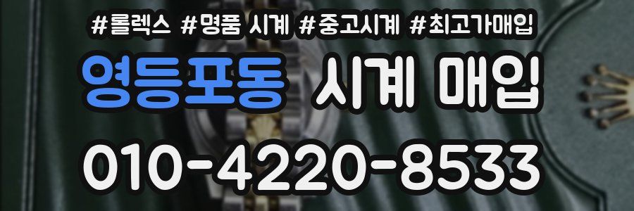 영등포동 시계 매입