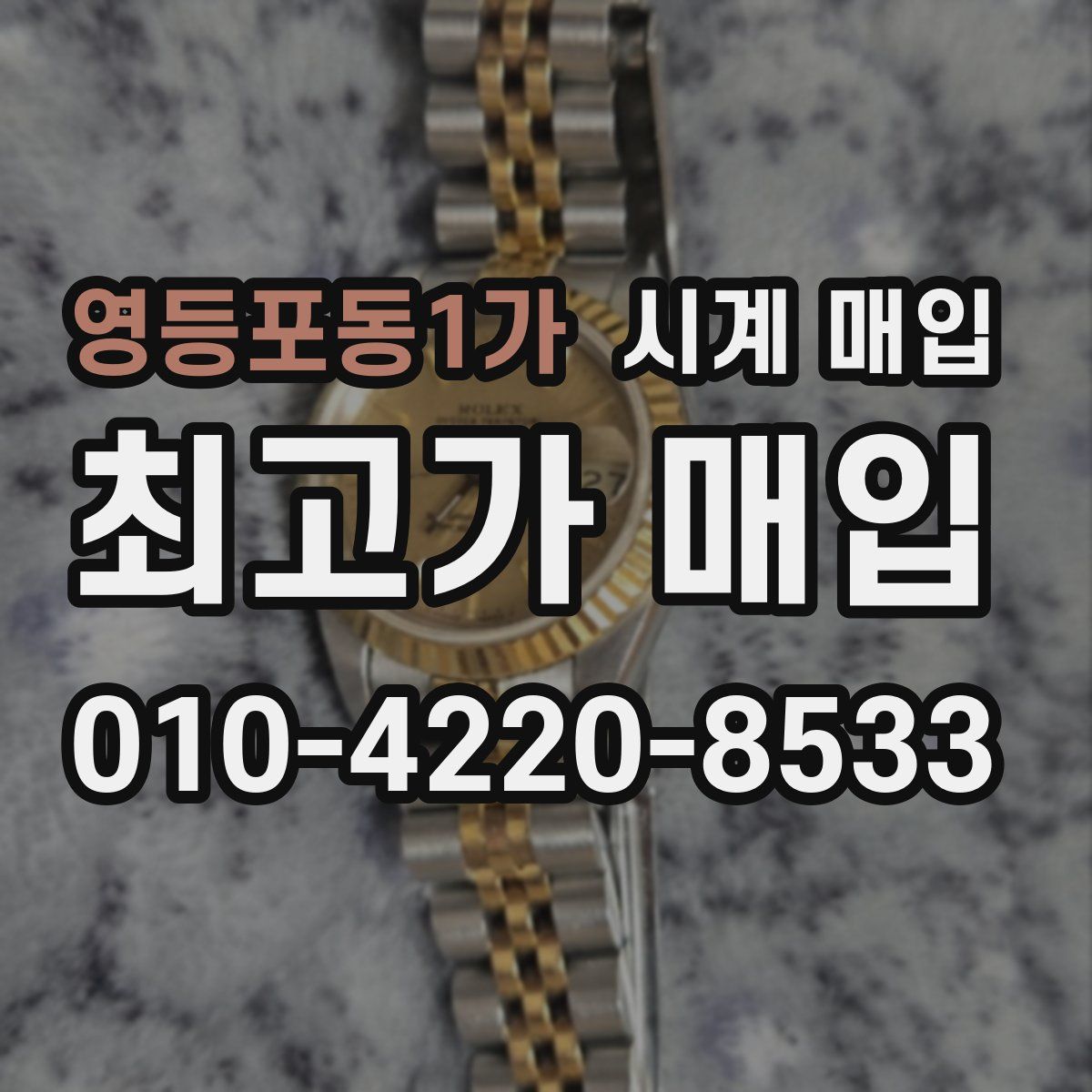 영등포동1가 시계 매입