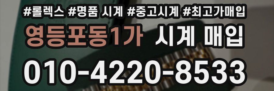 영등포동1가 시계 매입
