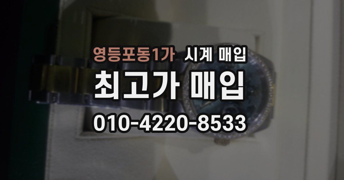 영등포동1가 시계 매입