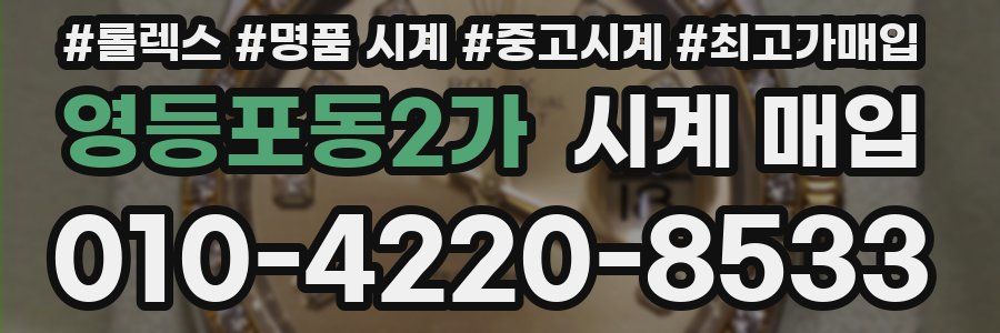 영등포동2가 시계 매입