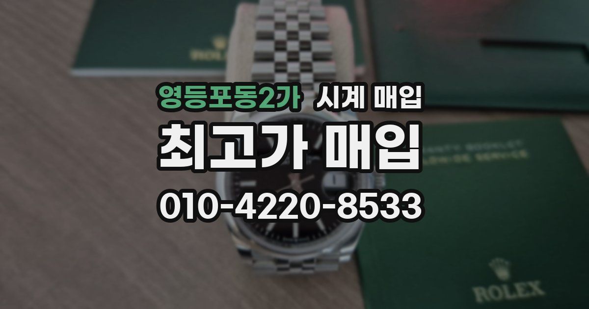 영등포동2가 시계 매입