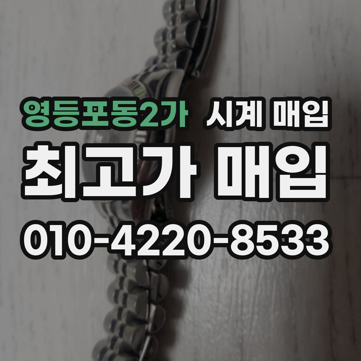 영등포동2가 시계 매입