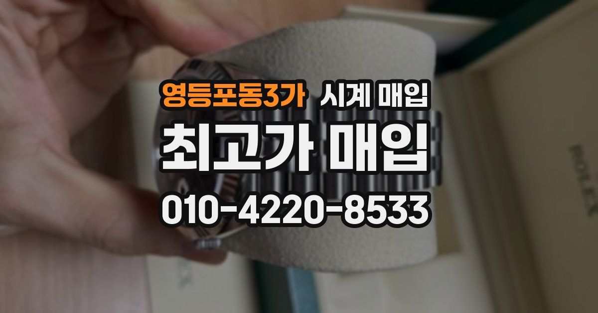 영등포동3가 시계 매입