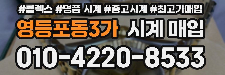 영등포동3가 시계 매입