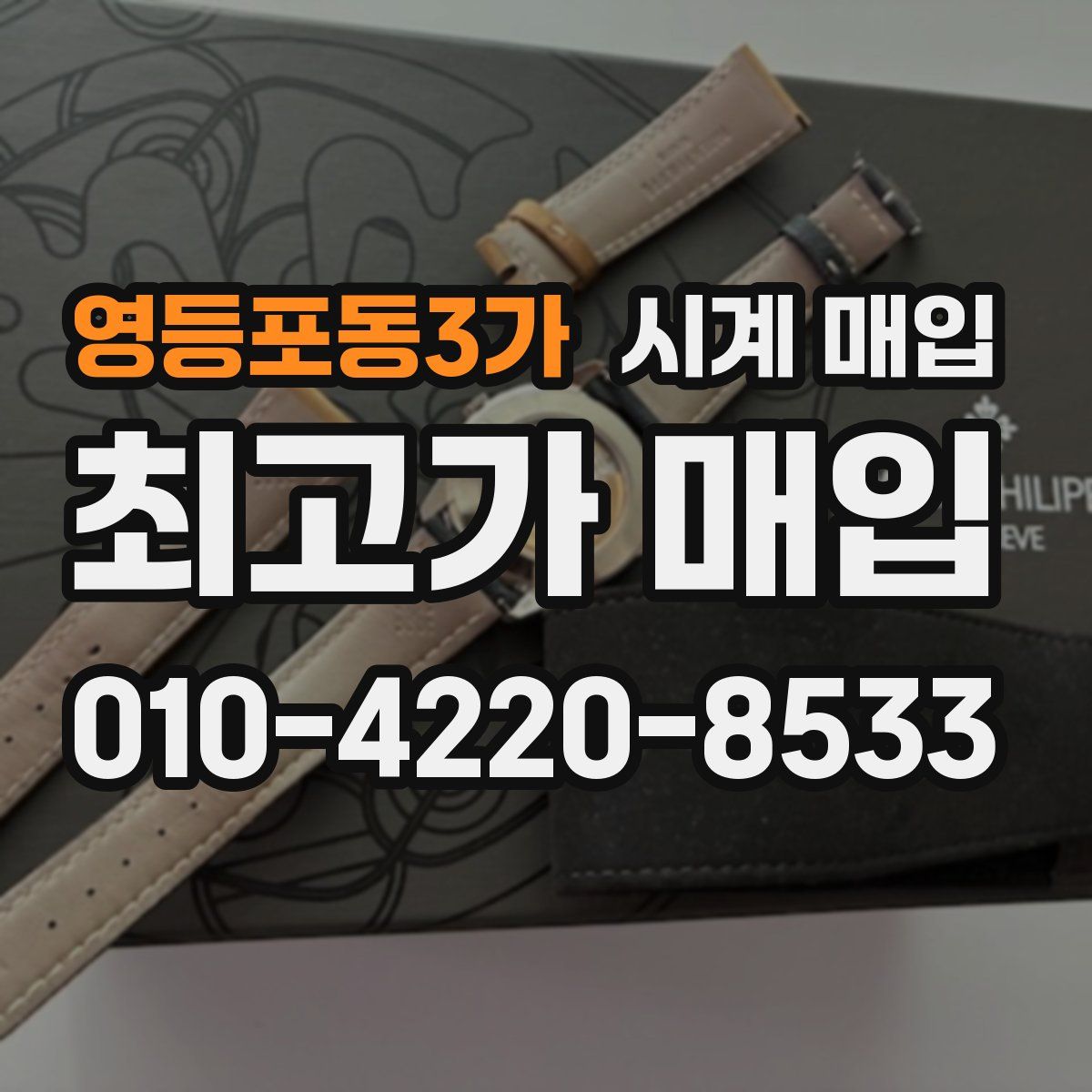 영등포동3가 시계 매입