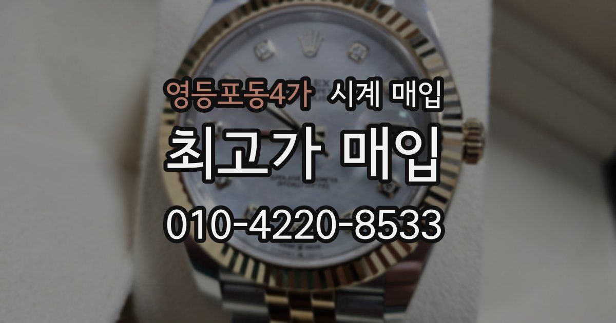 영등포동4가 시계 매입