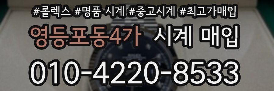 영등포동4가 시계 매입