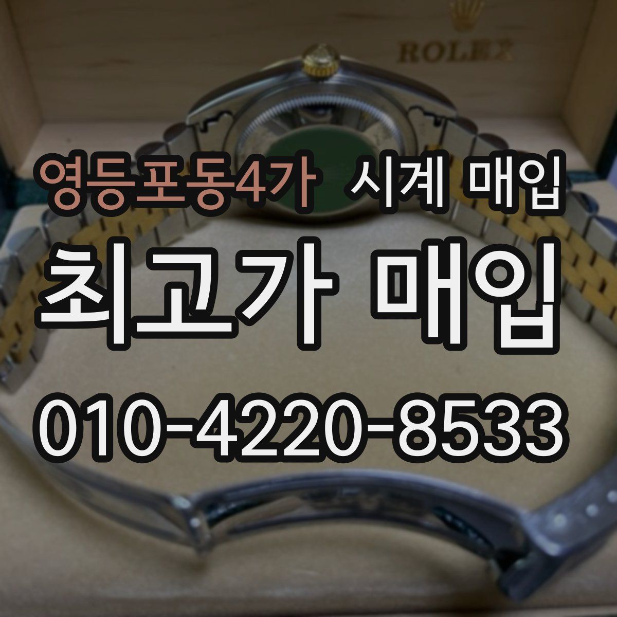 영등포동4가 시계 매입