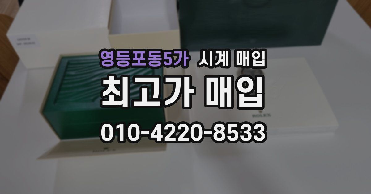 영등포동5가 시계 매입