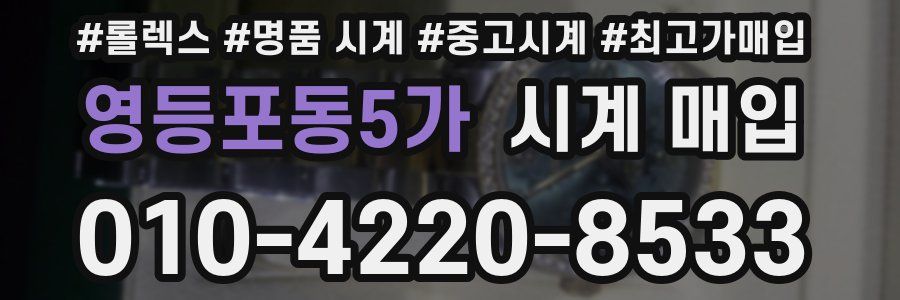 영등포동5가 시계 매입