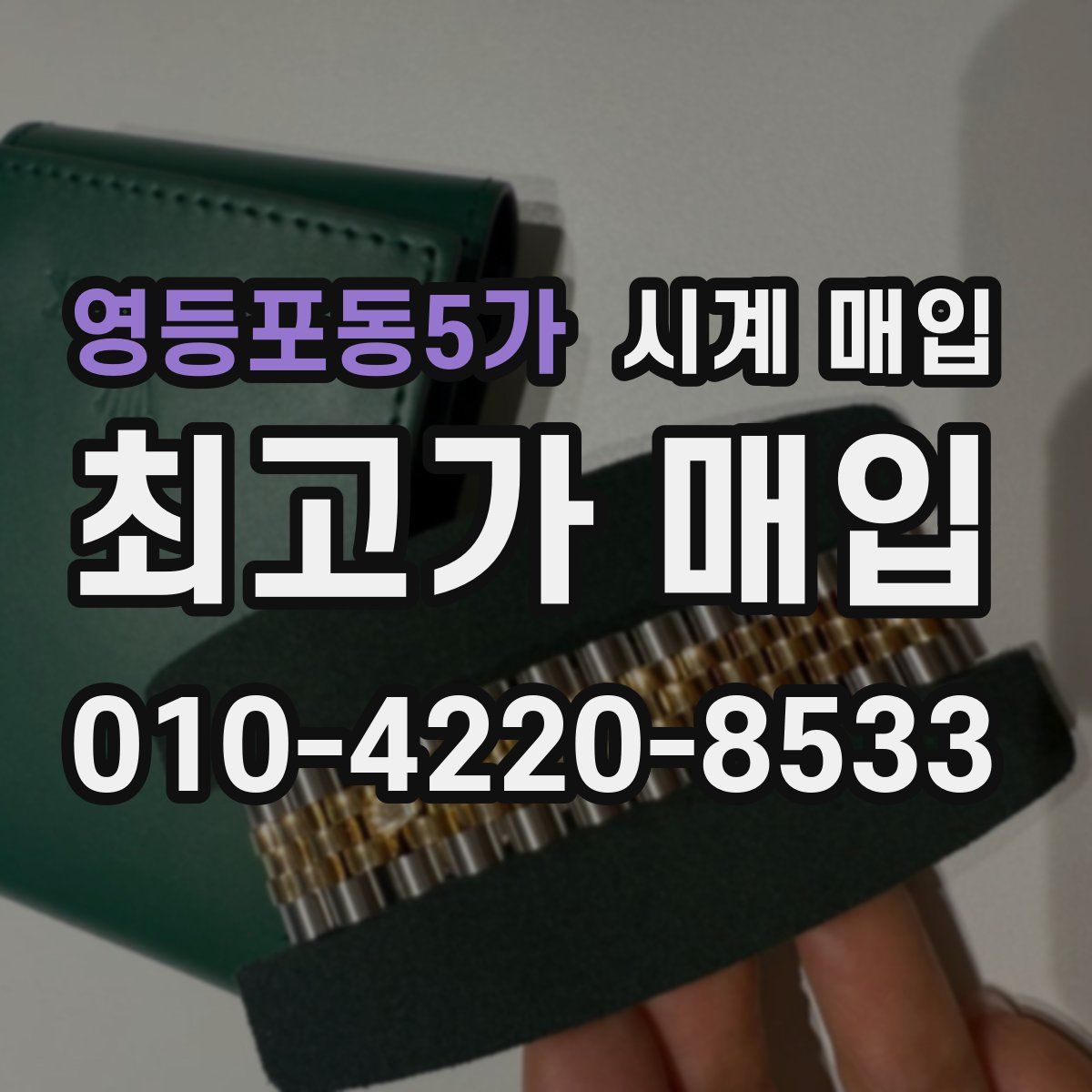 영등포동5가 시계 매입