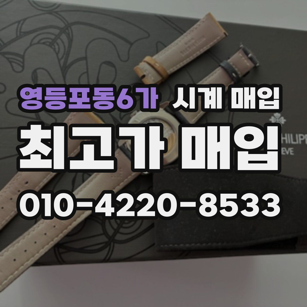영등포동6가 시계 매입
