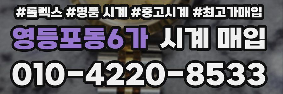 영등포동6가 시계 매입