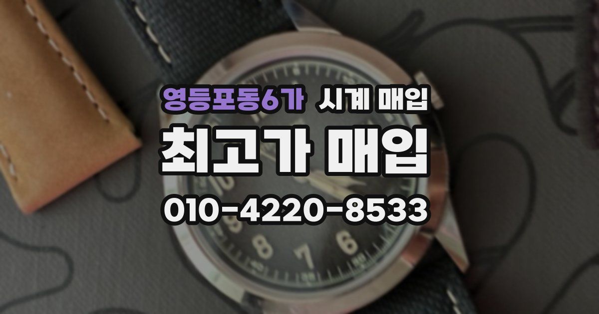 영등포동6가 시계 매입