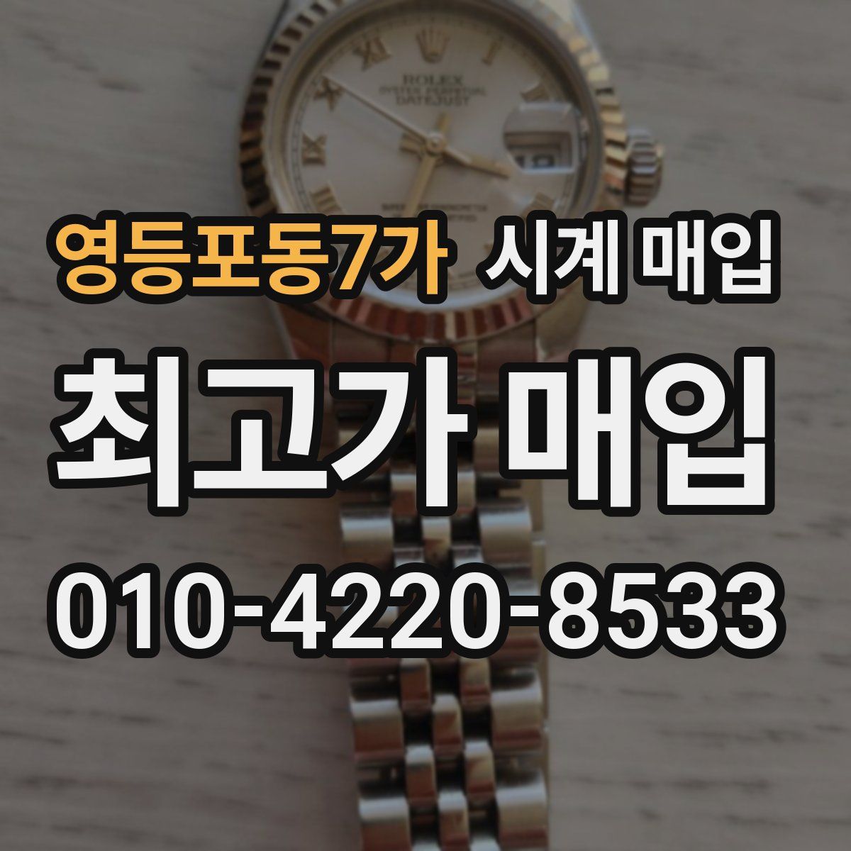 영등포동7가 시계 매입