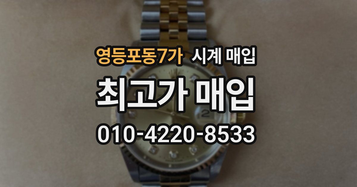 영등포동7가 시계 매입