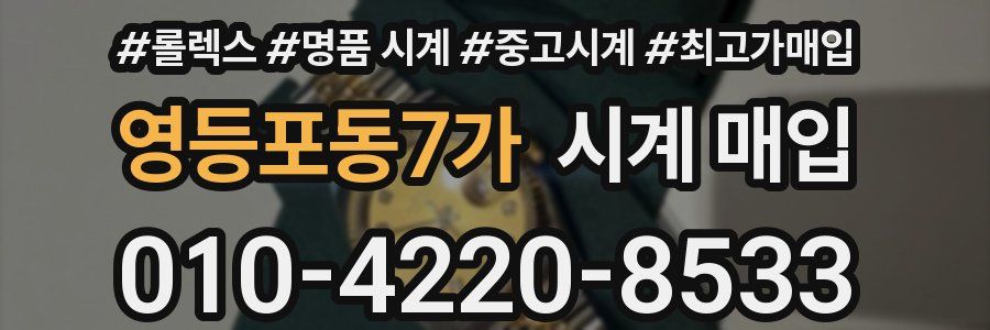 영등포동7가 시계 매입