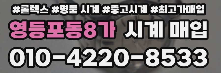 영등포동8가 시계 매입