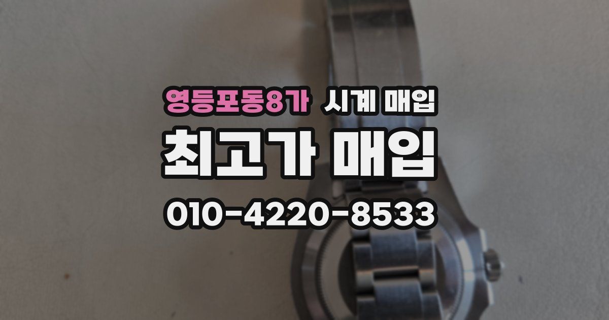 영등포동8가 시계 매입