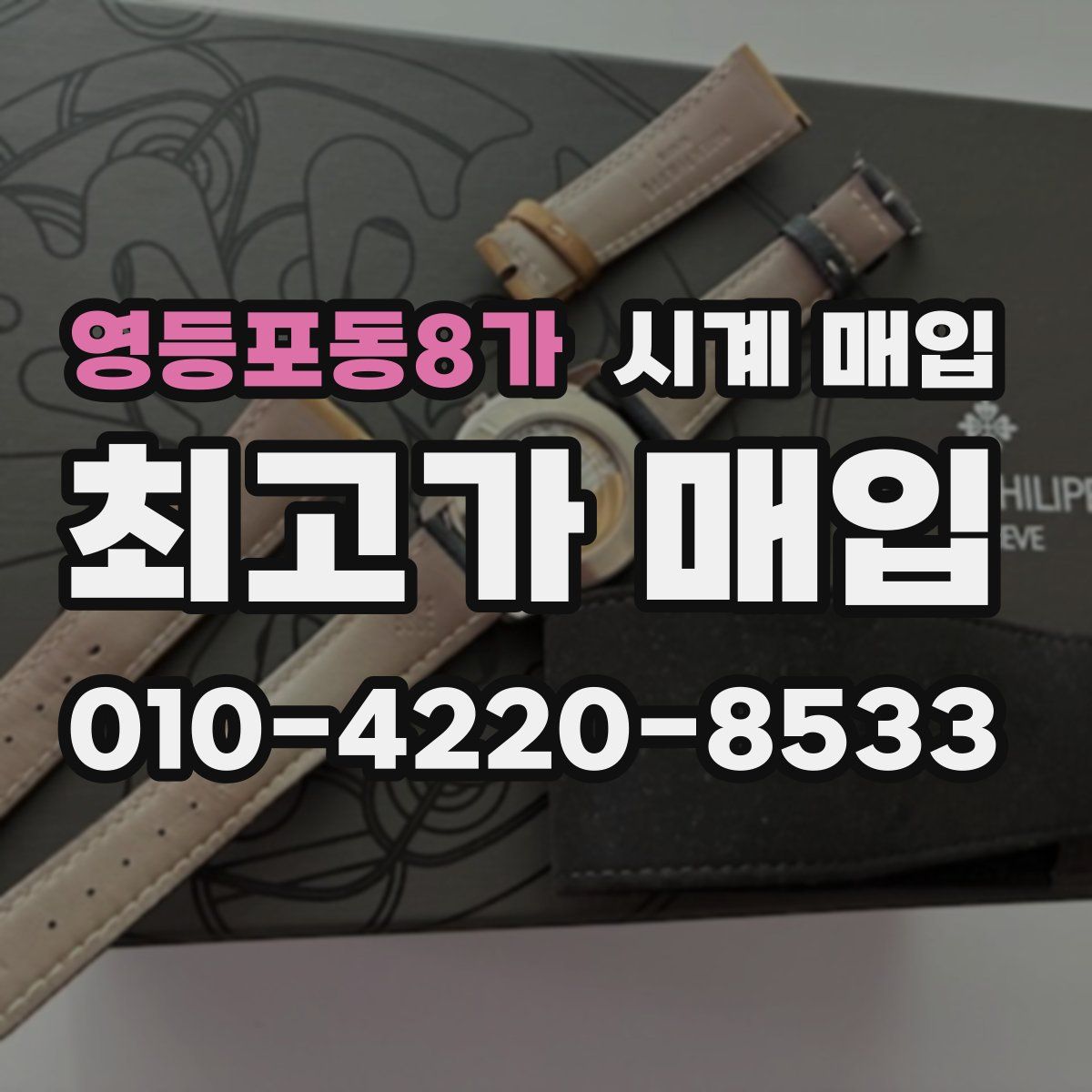 영등포동8가 시계 매입