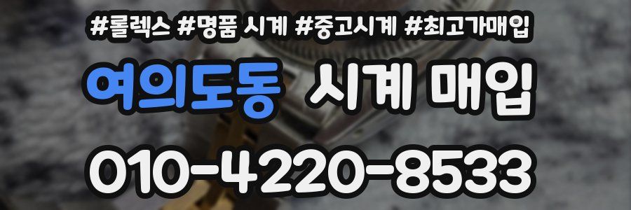 여의도동 시계 매입