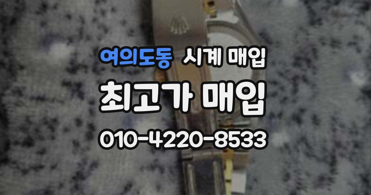 여의도동 시계 매입