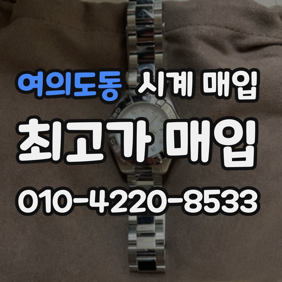 여의도동 시계 매입