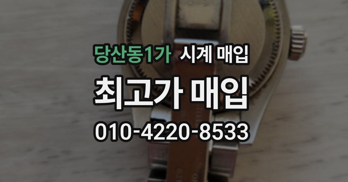 당산동1가 시계 매입