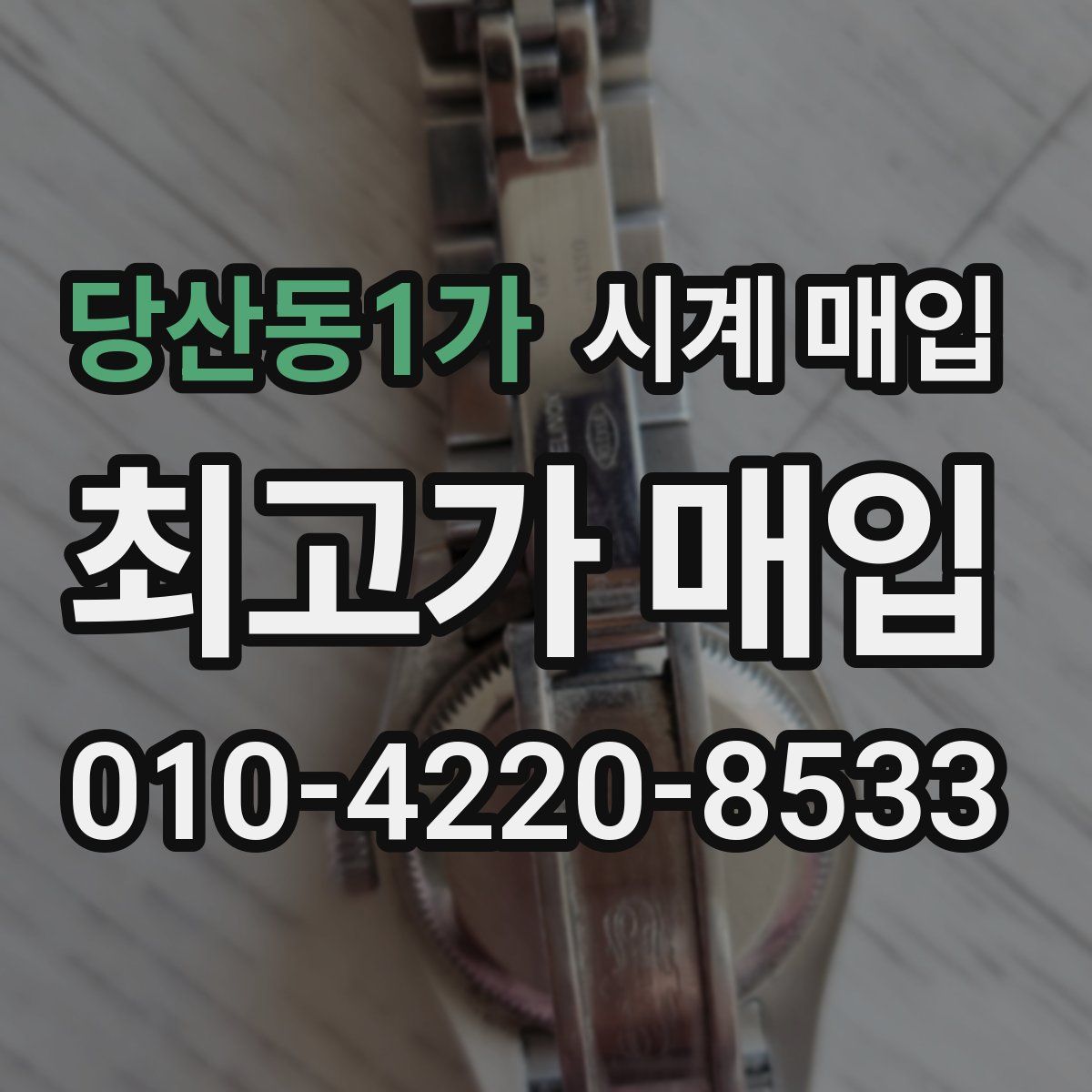 당산동1가 시계 매입