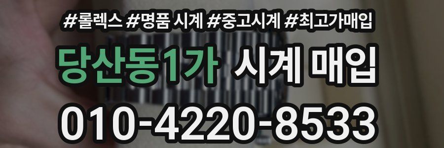 당산동1가 시계 매입