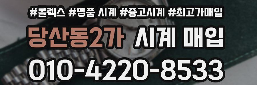 당산동2가 시계 매입
