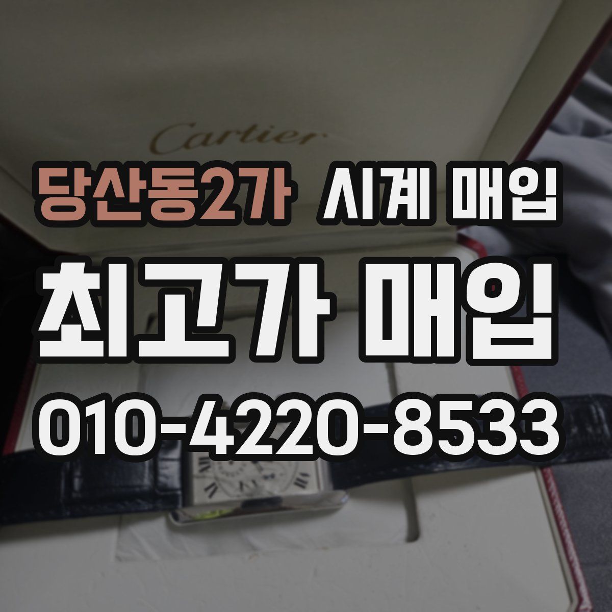 당산동2가 시계 매입