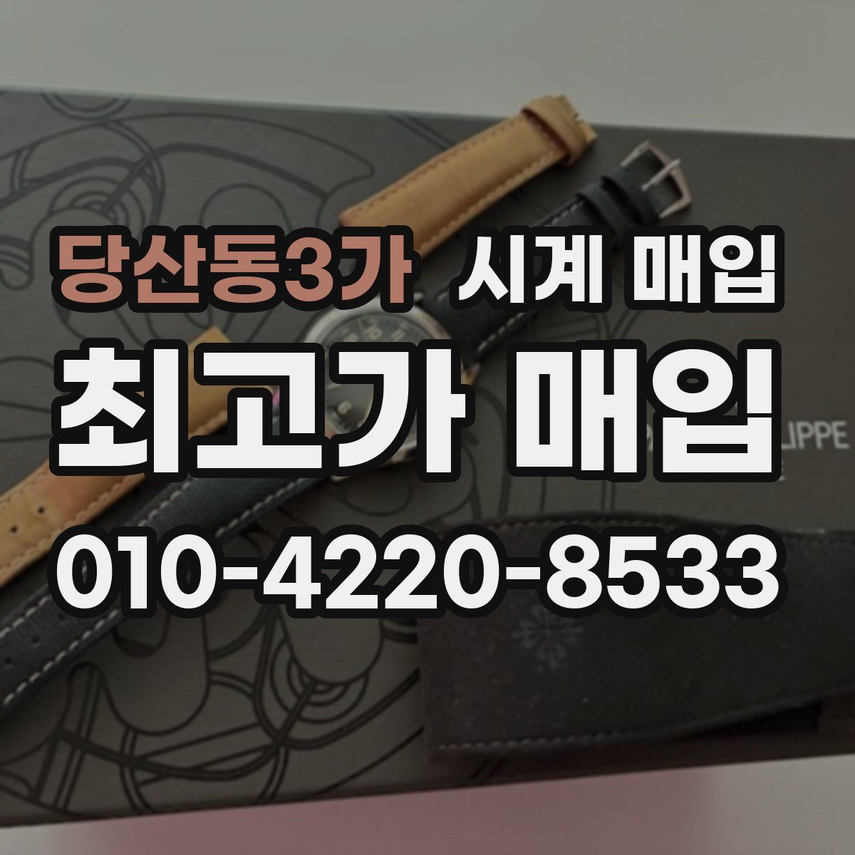 당산동3가 시계 매입