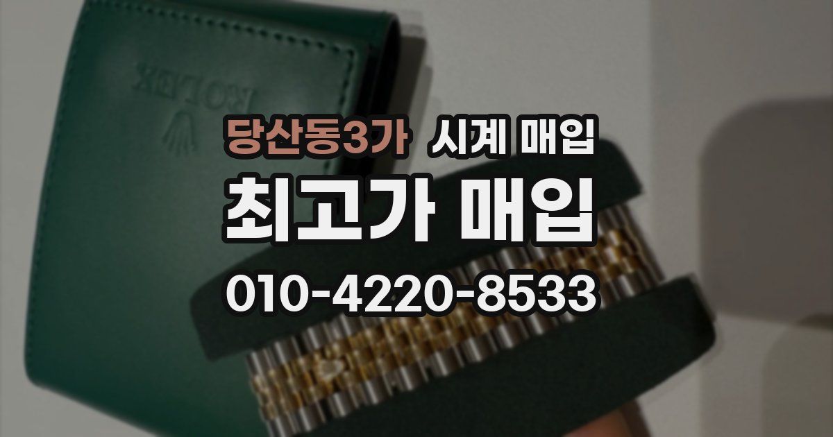 당산동3가 시계 매입