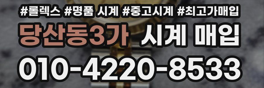 당산동3가 시계 매입