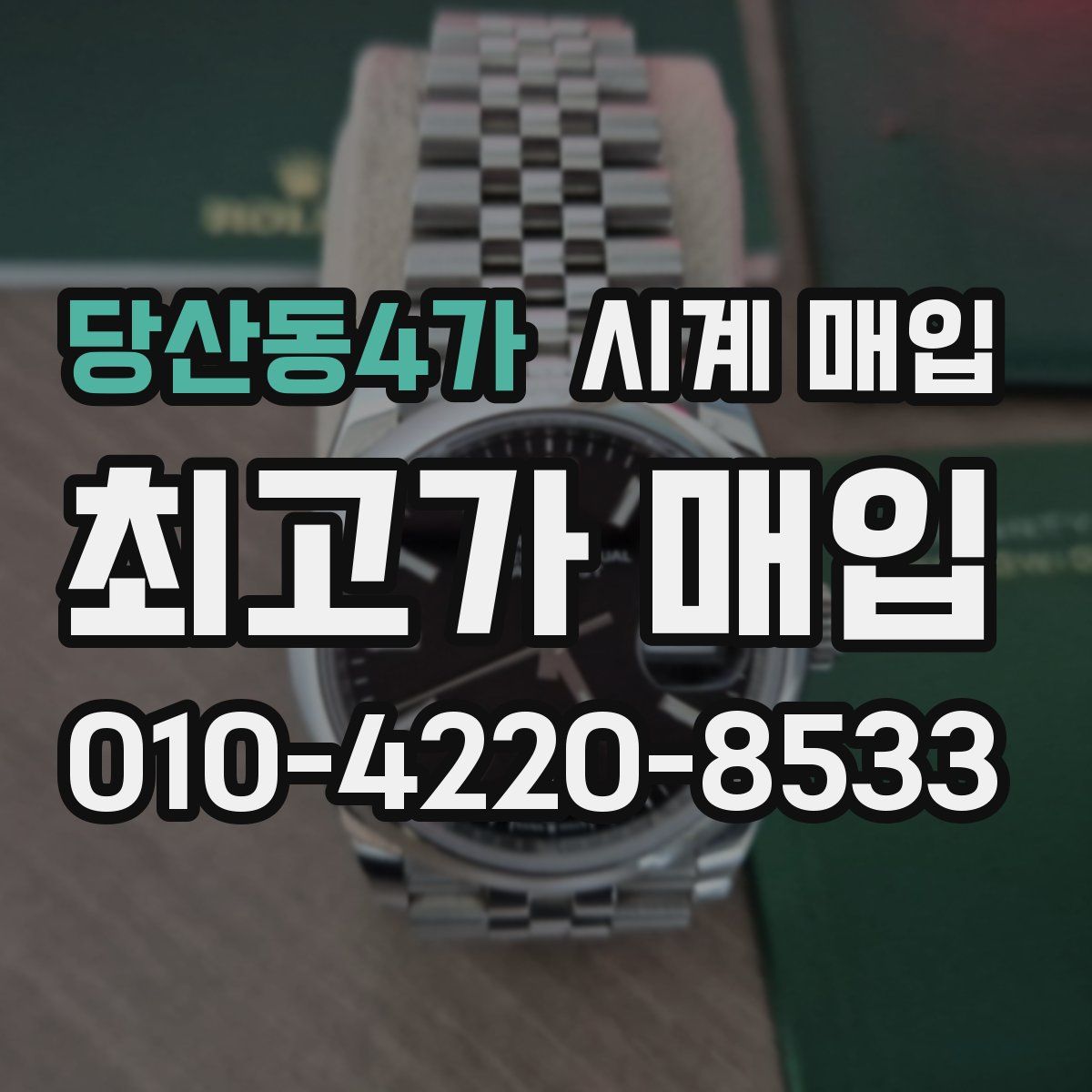 당산동4가 시계 매입