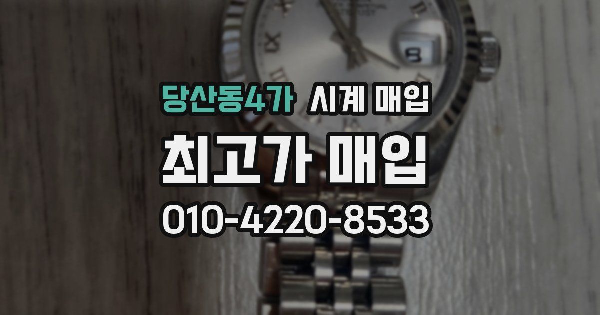 당산동4가 시계 매입