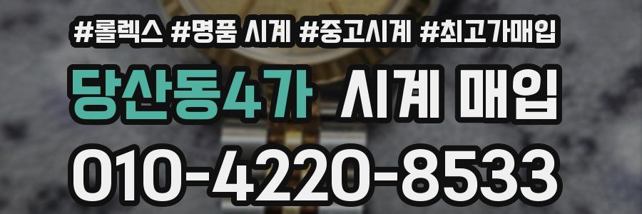 당산동4가 시계 매입
