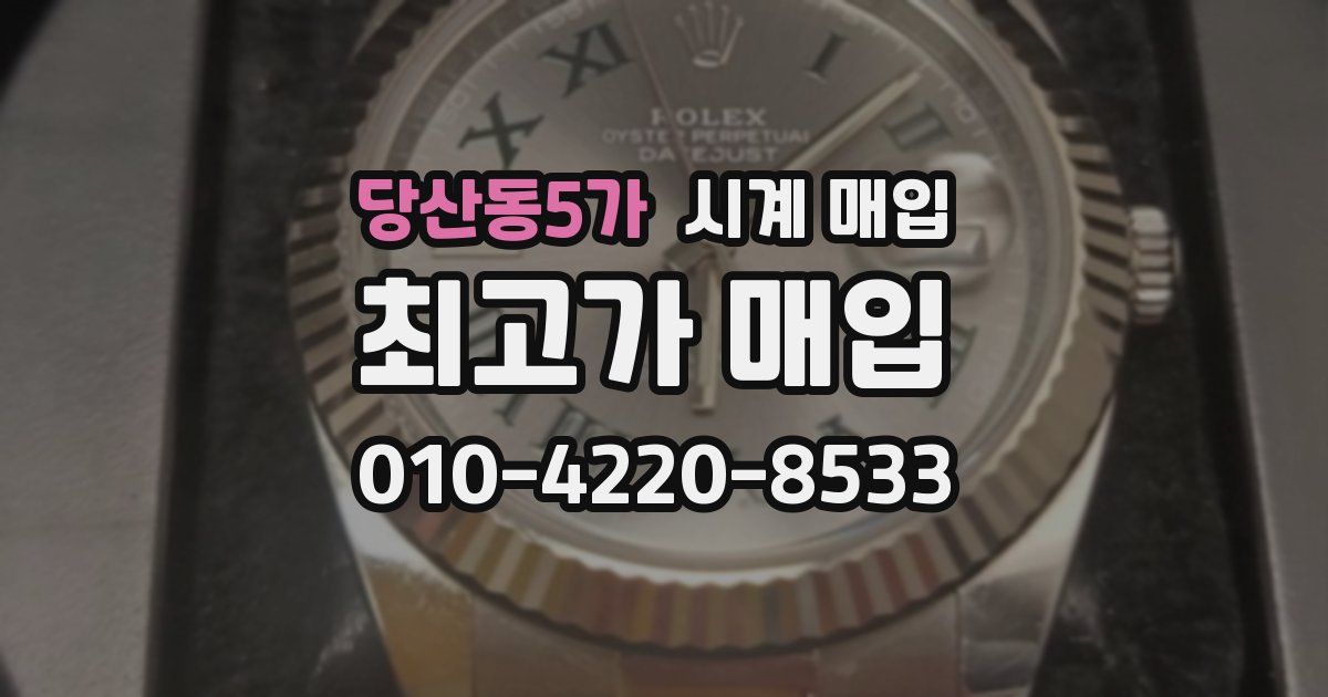 당산동5가 시계 매입