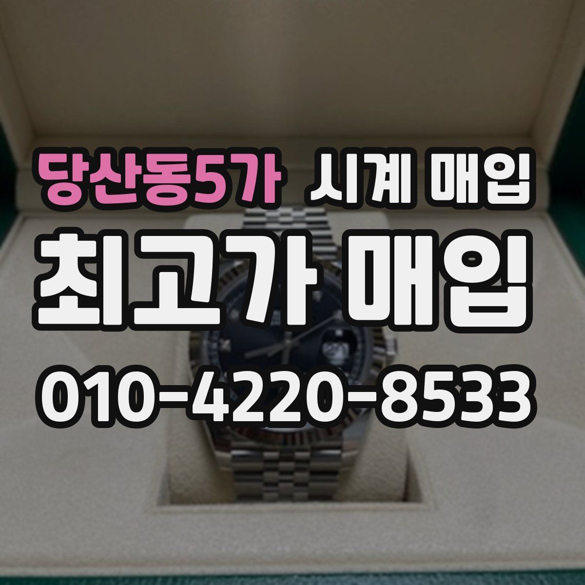 당산동5가 시계 매입