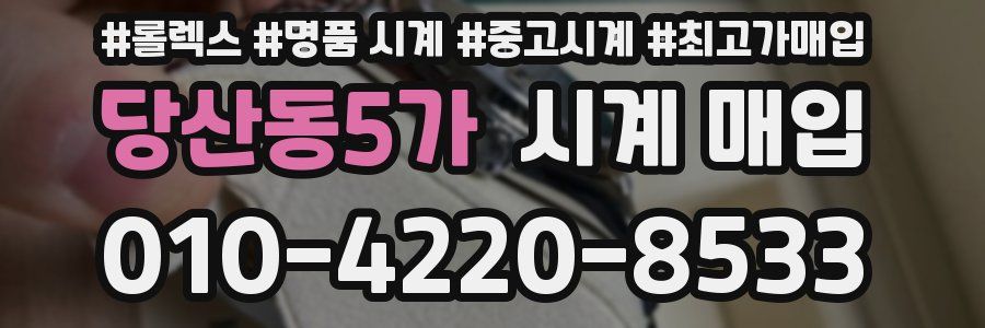 당산동5가 시계 매입