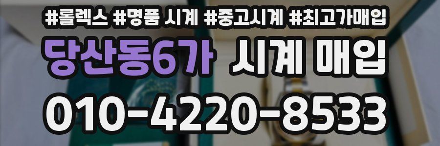 당산동6가 시계 매입
