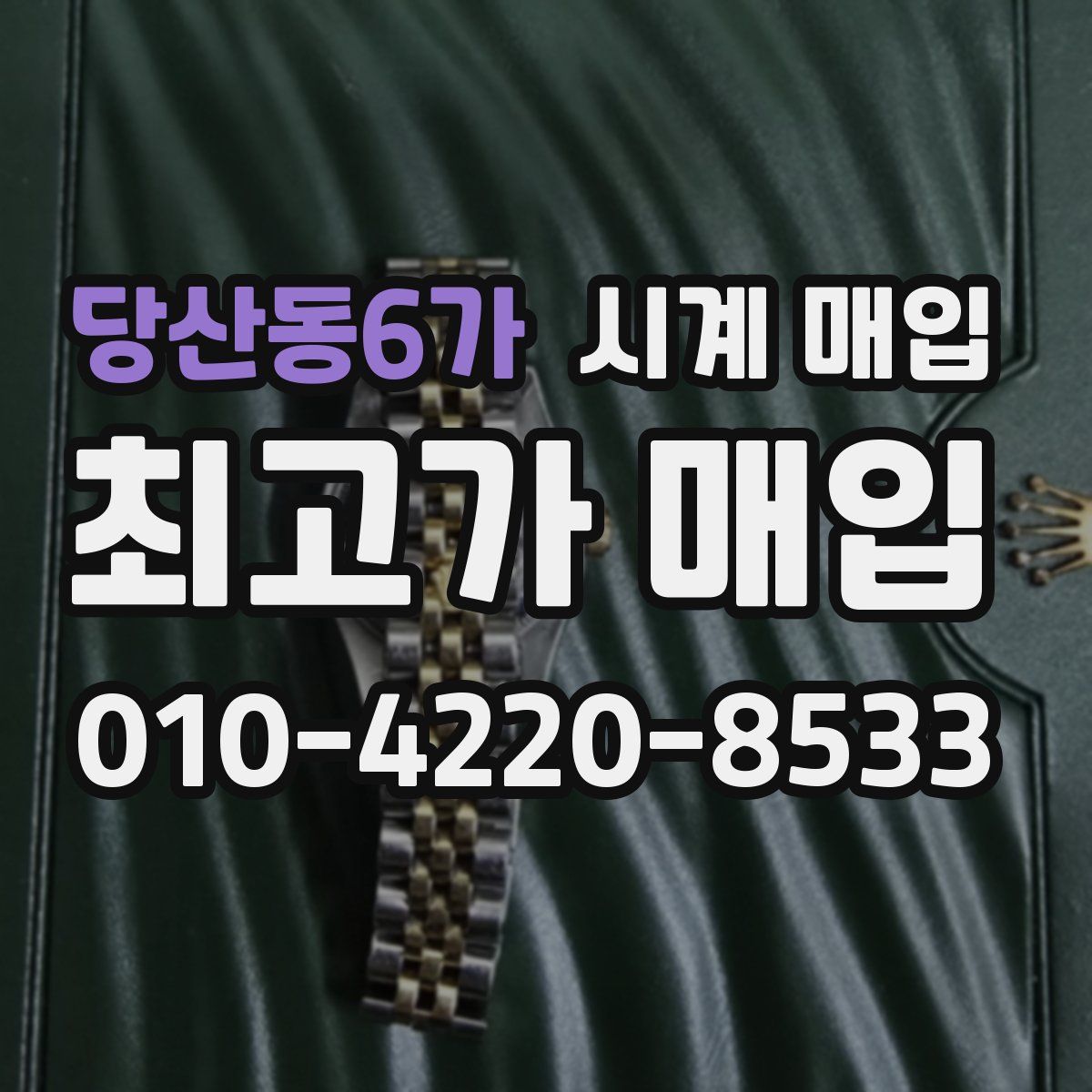 당산동6가 시계 매입
