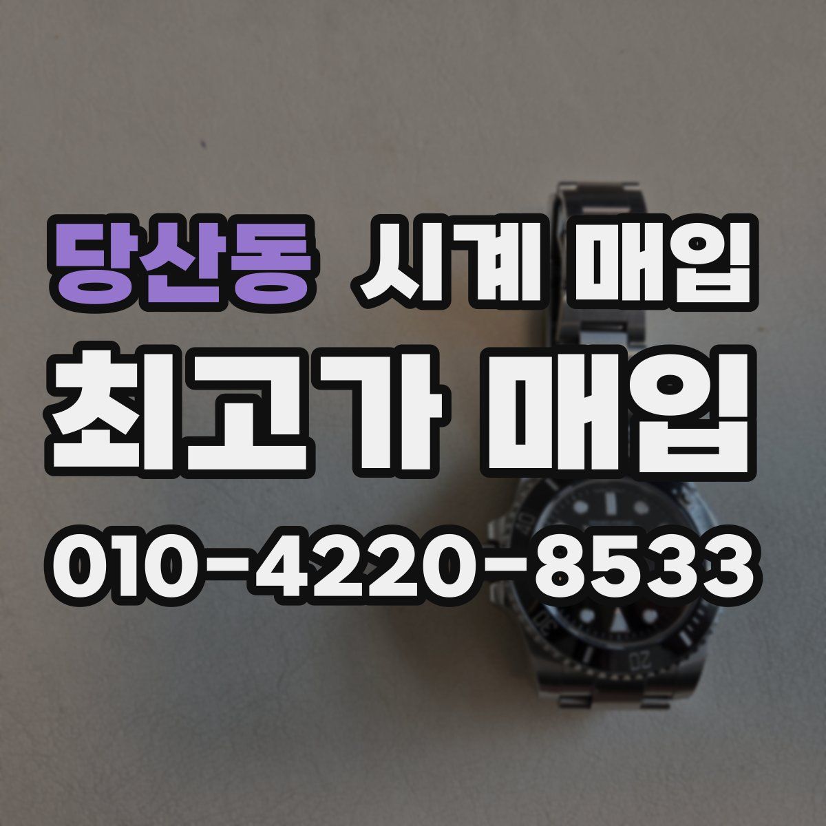당산동 시계 매입