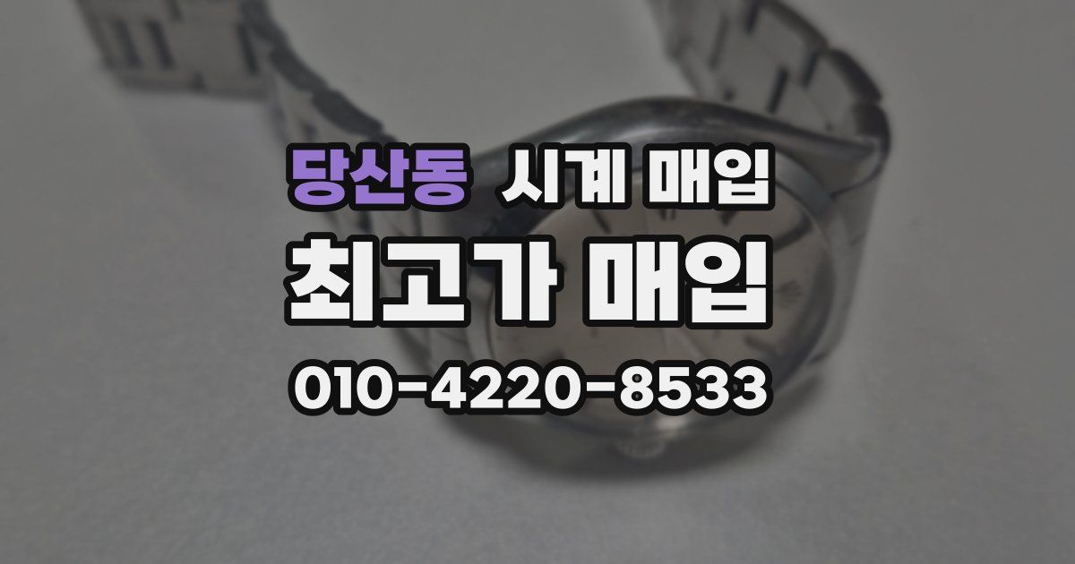 당산동 시계 매입